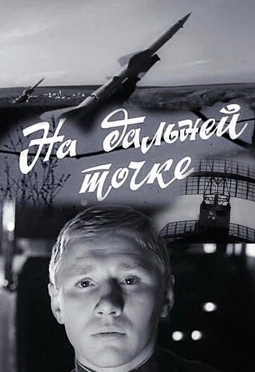 Постер На дальней точке 1970