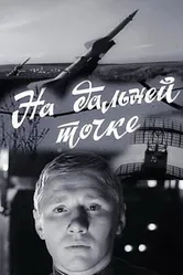 На дальней точке 1970 постер