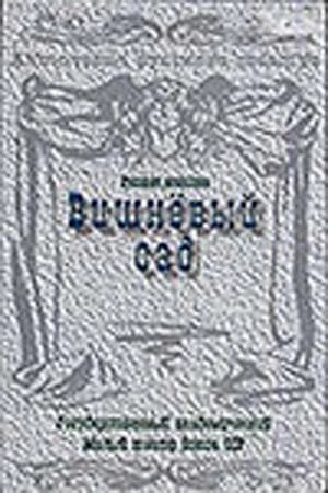 Постер Вишневый сад 1983