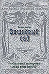 Вишневый сад 1983 постер