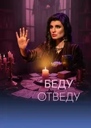 Беду отведу постер