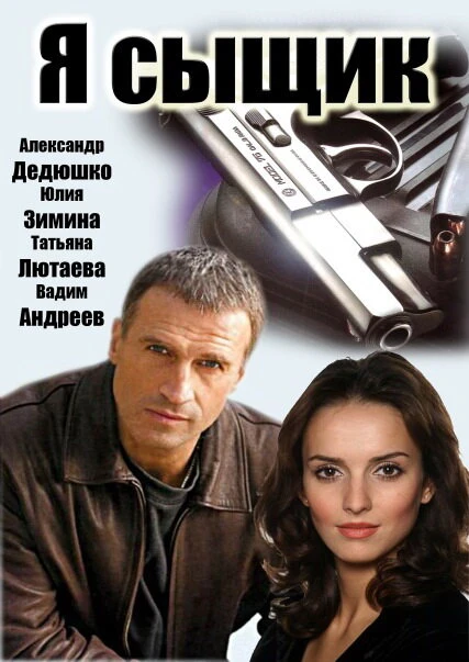 Постер Я сыщик 2007