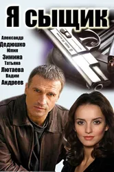 Я сыщик 2007 постер