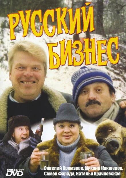 Постер Русский бизнес 1993