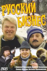 Русский бизнес 1993 постер