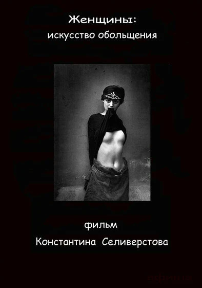 Постер Женщины: Искусство обольщения 2011