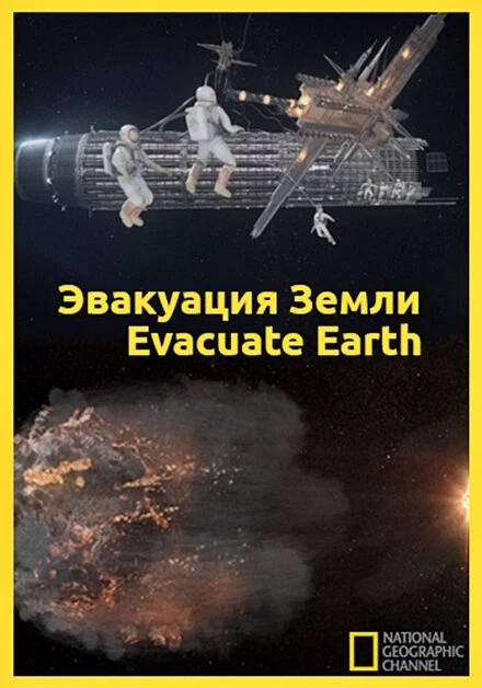 Постер Эвакуация с Земли 2012