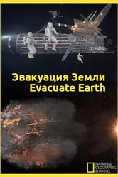 Эвакуация с Земли 2012 постер