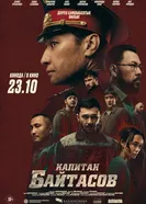 Капитан Байтасов 2025 постер