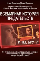И ты, Брут?! Всемирная история предательств 2009 постер