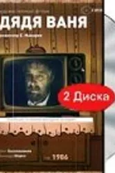 Дядя Ваня 1986 постер