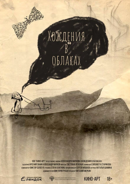 Постер Хождения в облаках 2021