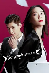 Поцелуй акулы 2020 постер