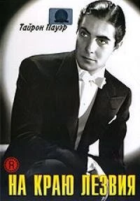 Постер На краю лезвия 1946