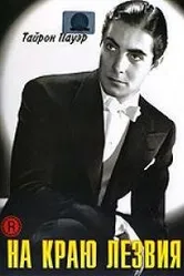 На краю лезвия 1946 постер