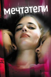 Мечтатели 2003 постер