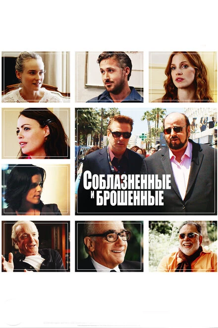 Постер Соблазнённые и брошенные 2013