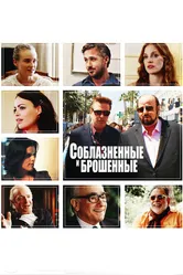 Соблазнённые и брошенные 2013 постер