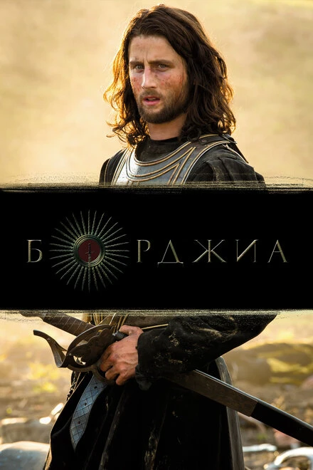 Постер Борджиа 2011, Франция