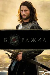 Борджиа 2011, Франция постер