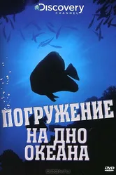 Discovery: Погружение на дно океана 2009 постер