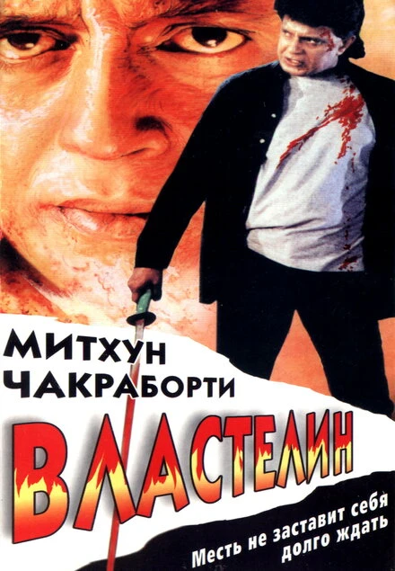 Постер Властелин 1999