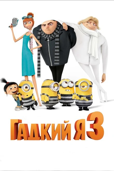 Постер Гадкий я 3 2017