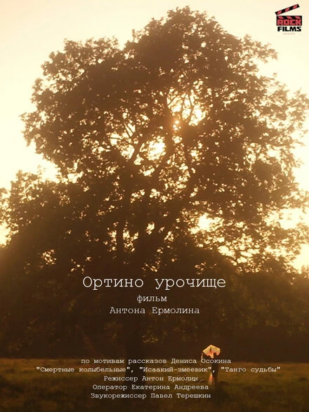 Постер Ортино урочище 2020