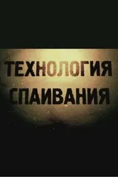 Технология спаивания 2012 постер