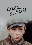Мама, я жив! 1985 постер