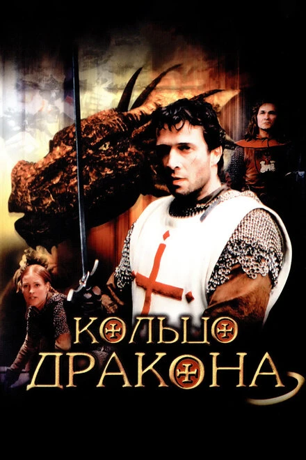 Постер Кольцо дракона 2004