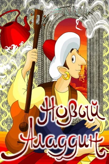 Постер Новый Аладдин 1979