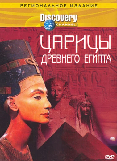 Постер Discovery: Царицы Древнего Египта 2000