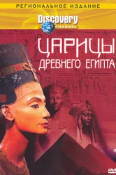 Discovery: Царицы Древнего Египта 2000 постер