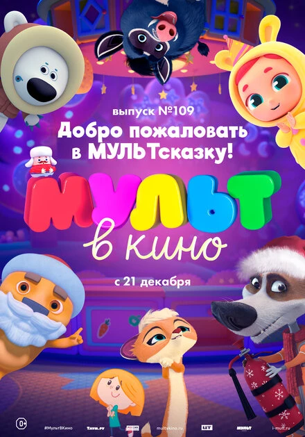 Постер МУЛЬТ в кино 109. Добро пожаловать в МУЛЬТсказку! 2019