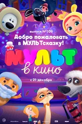 МУЛЬТ в кино 109. Добро пожаловать в МУЛЬТсказку! 2019 постер