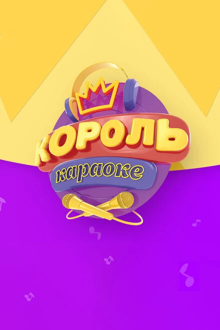 Постер Король караоке 2017