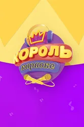 Король караоке 2017 постер