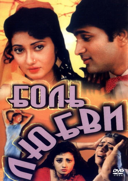 Постер Боль любви 1995