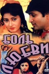 Боль любви 1995 постер