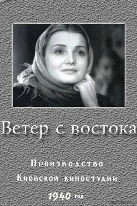 Постер Ветер с востока 1940