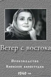 Ветер с востока 1940 постер