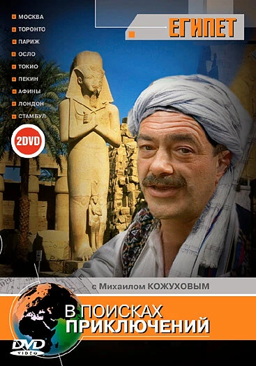 Постер В поисках приключений 2002