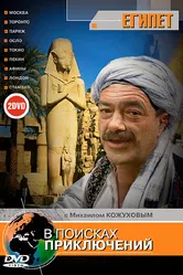 В поисках приключений 2002 постер