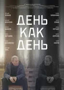 День как день 2022 постер