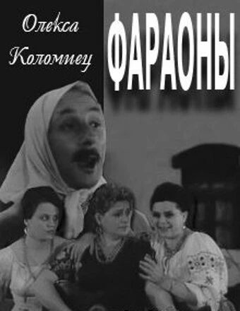 Постер Фараоны 1964