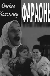Фараоны 1964 постер
