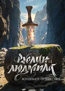 Руслан и Людмила 2027 постер