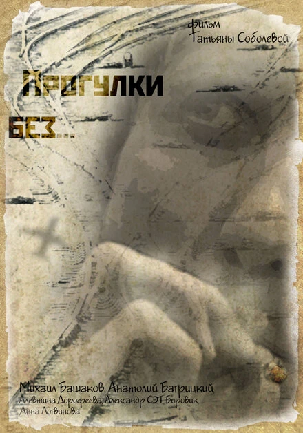 Постер Прогулки без... 2011