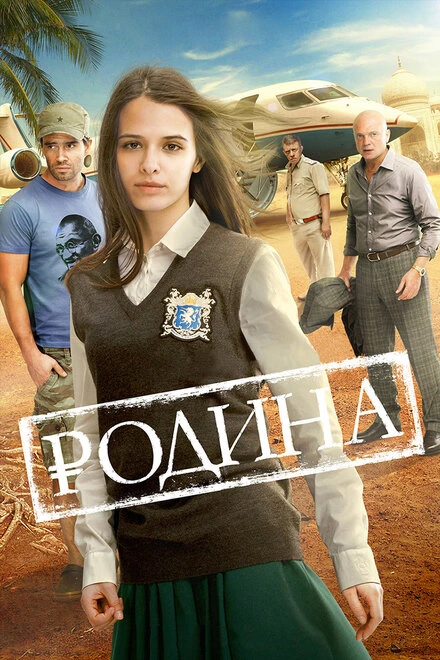 Постер Родина 2015